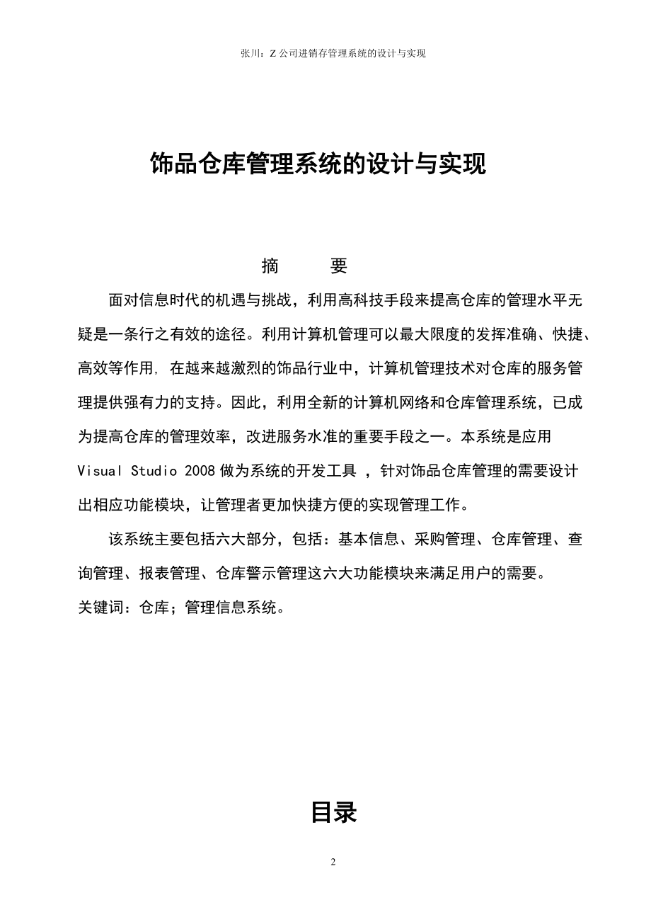 饰品仓库管理系统的设计与实现毕业设计论文.docx_第2页