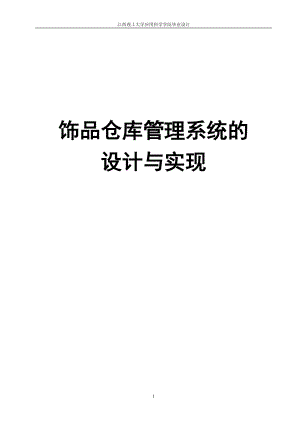 饰品仓库管理系统的设计与实现毕业设计论文.docx