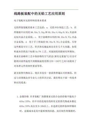 线路板装配中的无铅工艺应用原则(1).docx