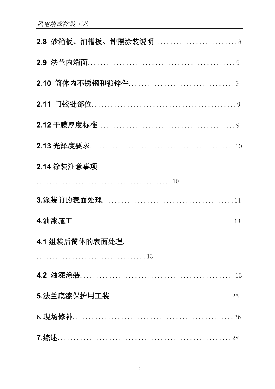 风电塔筒涂装工艺doc(DOC32页).doc_第3页