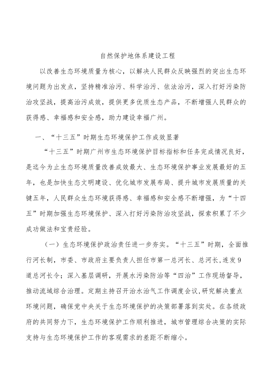 自然保护地体系建设工程.docx_第1页