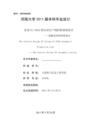 毕业设计(论文)-亚龙YL-335A型自动生产线控制系统设计----装配站控制.docx