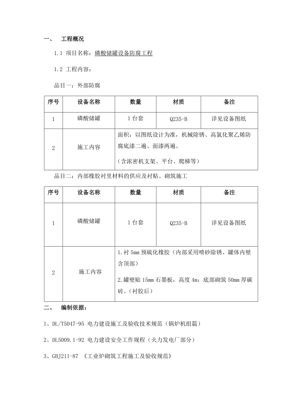 磷酸储罐设备防腐工程.docx_第1页