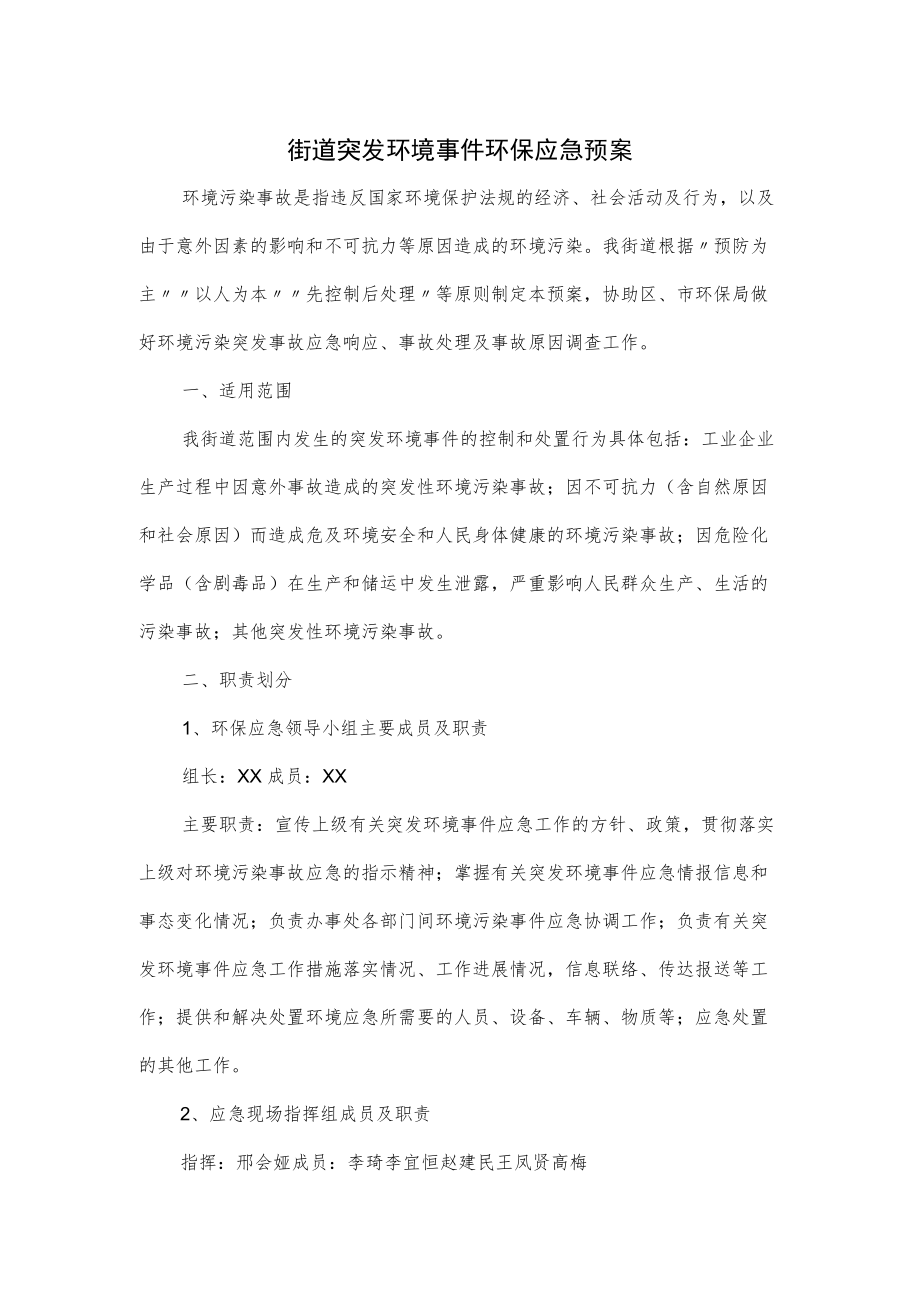 街道突发环境事件环保应急预案.docx_第1页