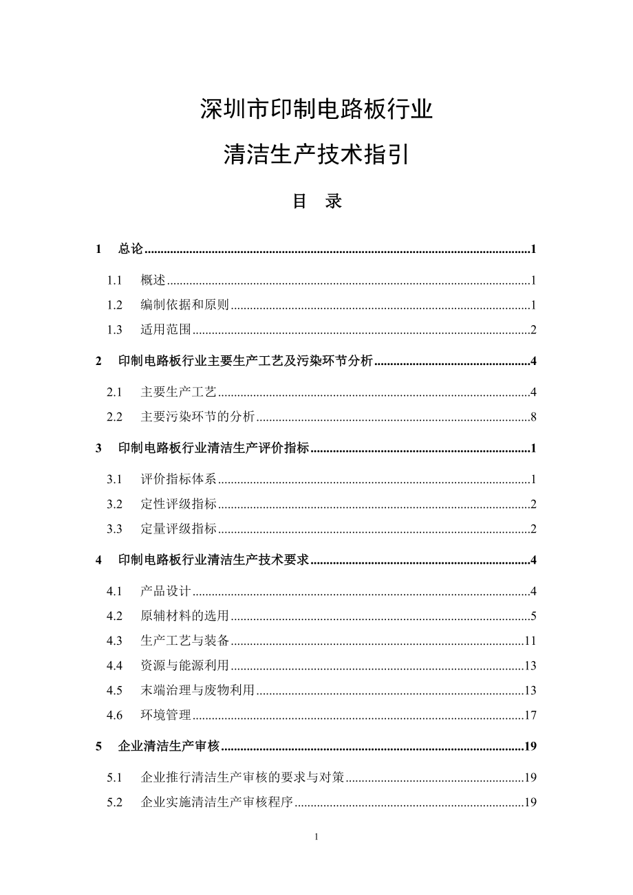 深圳宝安区印刷电路板行业清洁生产技术指引.docx_第1页