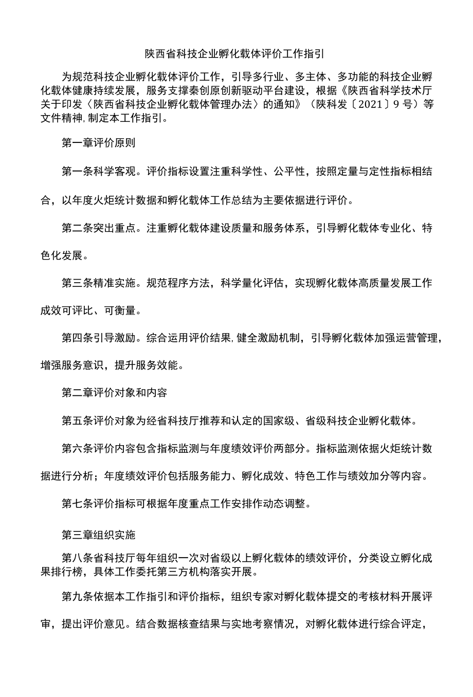 陕西省科技企业孵化载体评价工作指引-全文及指标.docx_第1页