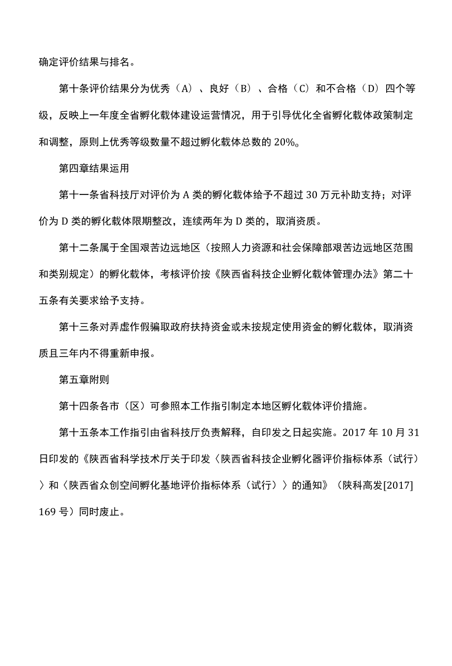 陕西省科技企业孵化载体评价工作指引-全文及指标.docx_第2页