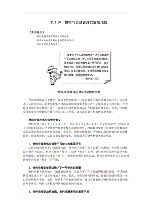 高效的制造业物料及仓储管理.docx