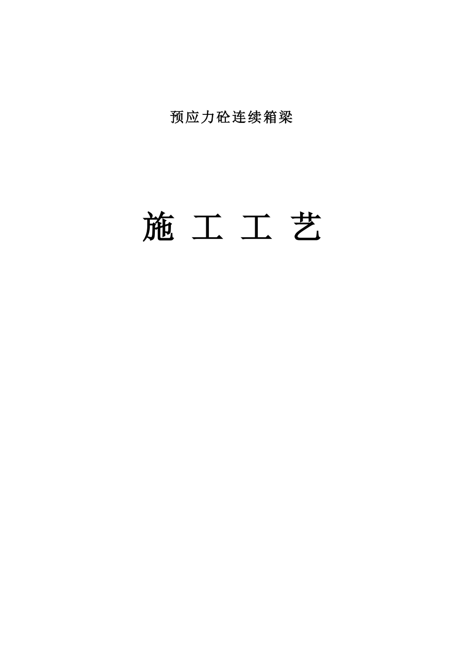 预应力混凝土连续箱梁施工工艺(DOC97页).doc_第1页