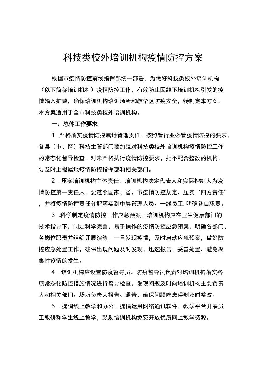 科技类校外培训机构疫情防控方案.docx_第1页