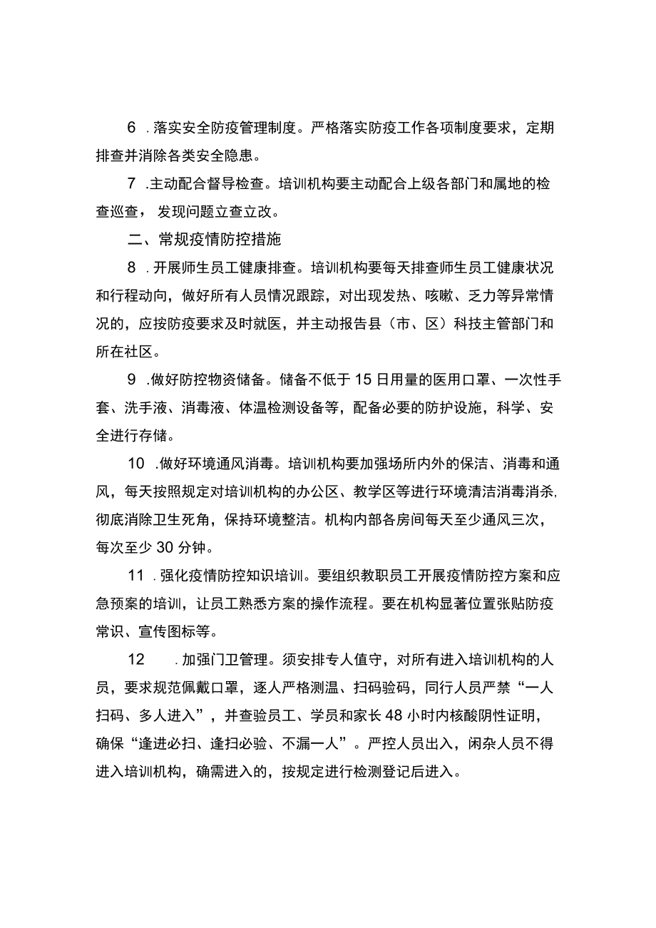 科技类校外培训机构疫情防控方案.docx_第2页