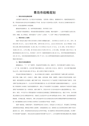 青岛市战略规划.docx