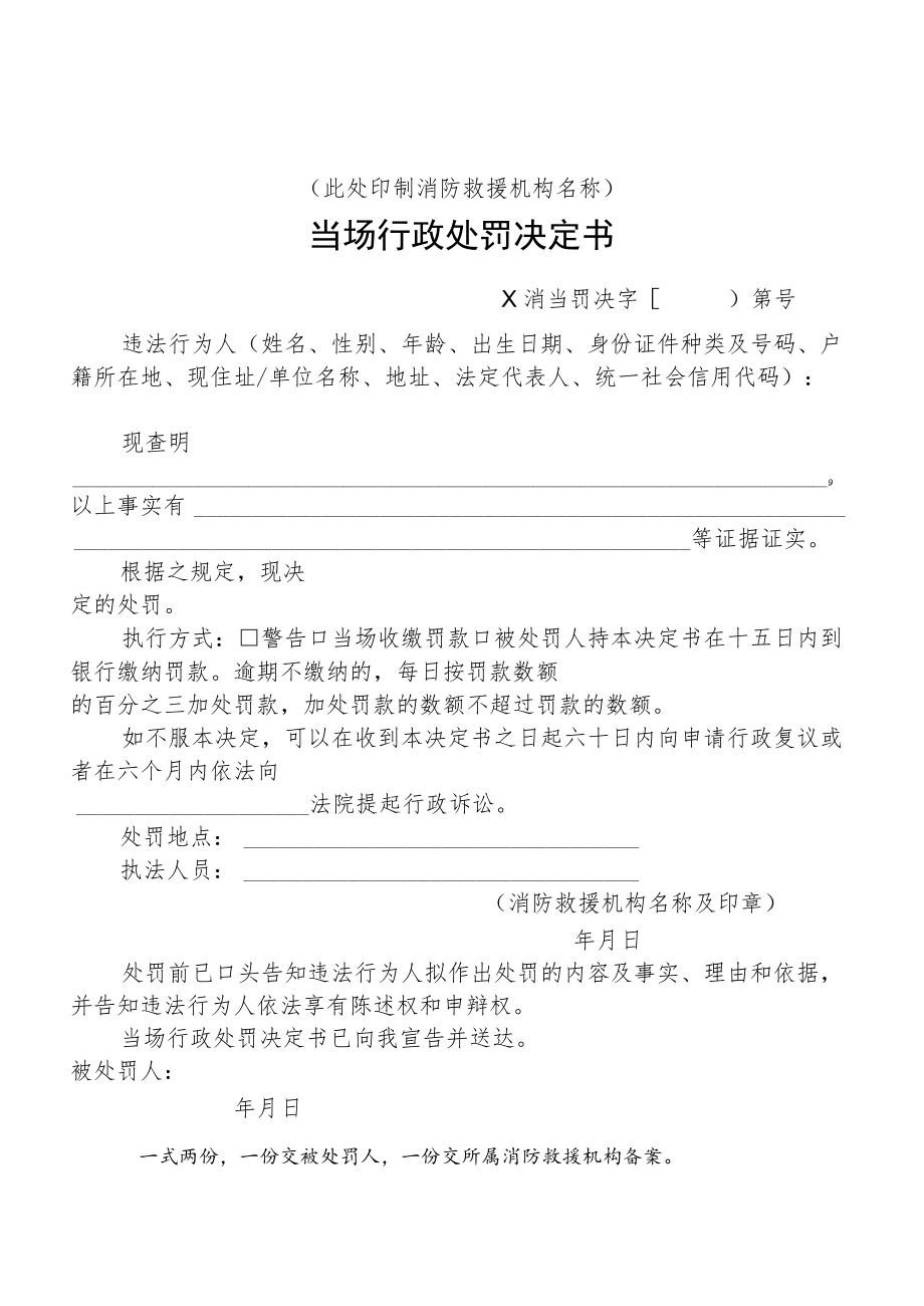 附件：消防行政当场行政处罚决定书示范文本.docx_第1页