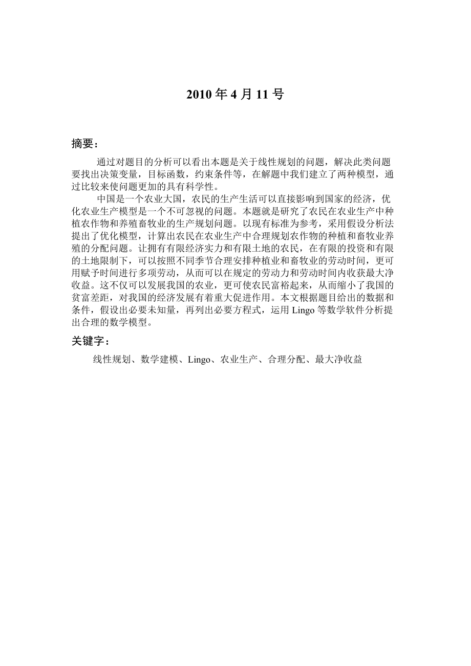 浅析农业生产规划模型.docx_第2页