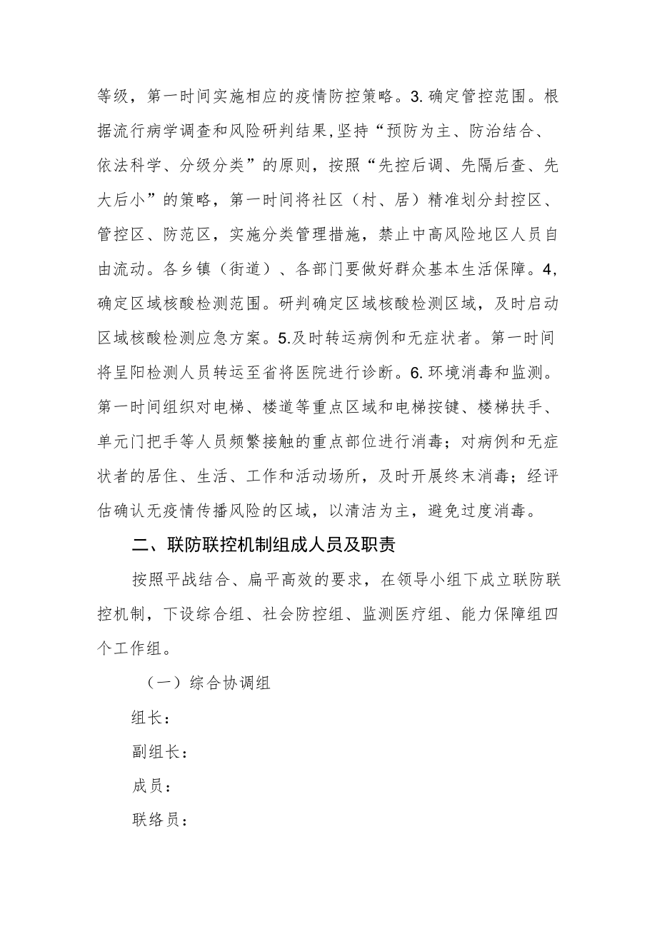 街道应对新冠疫情防控工作领导小组的通知.docx_第2页