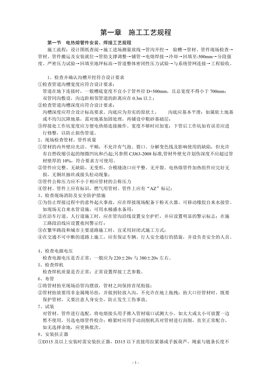 钢丝网骨架复合塑料PE管施工工艺流程.docx_第1页