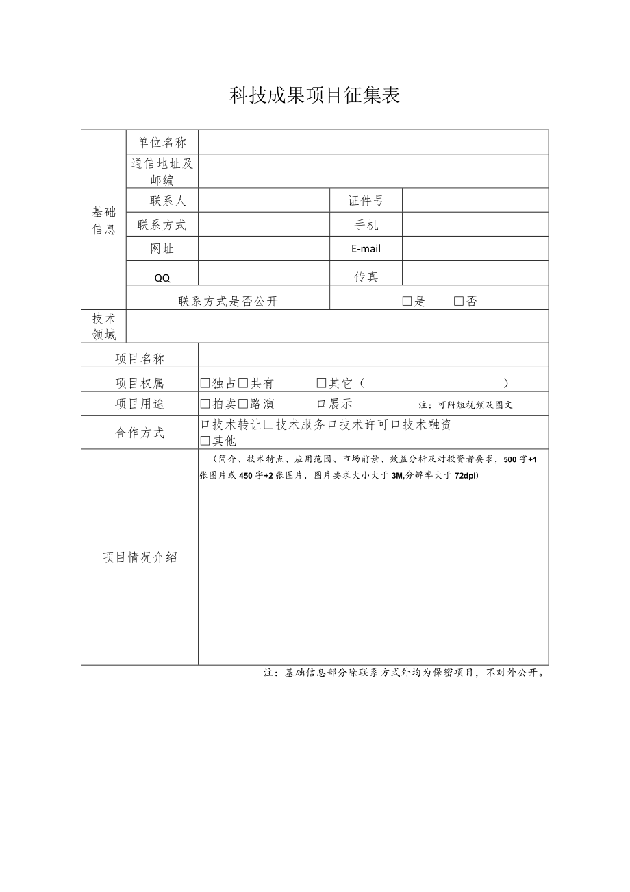 科技成果项目征集表doc.docx_第1页