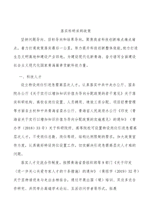 落实科研采购政策.docx