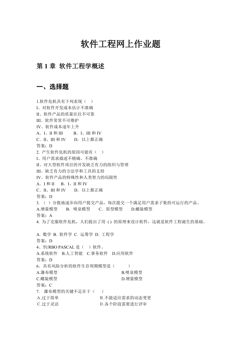 软件工程作业答案.docx_第1页