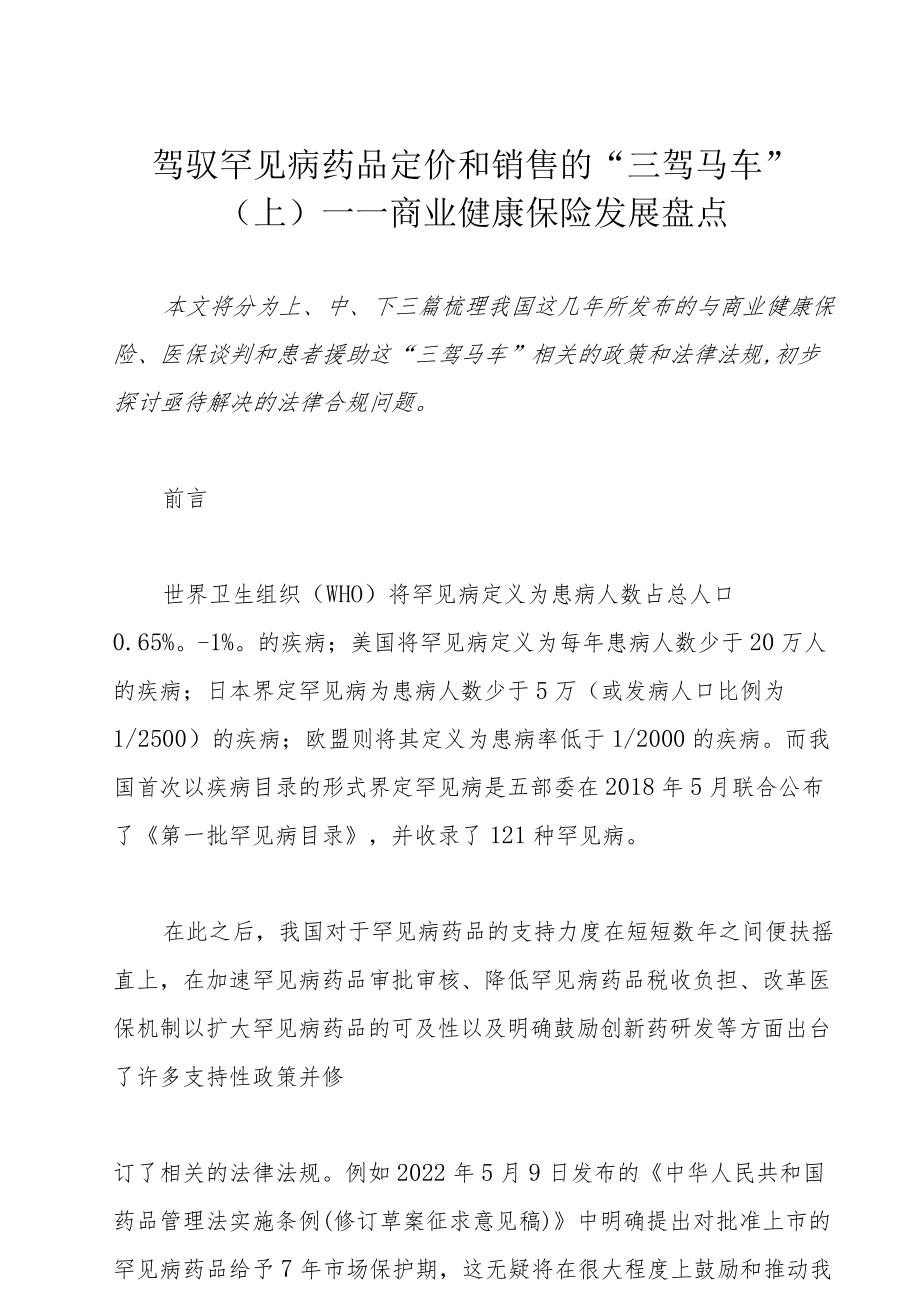 驾驭罕见病药品定价和销售的“三驾马车”（上）——商业健康保险发展盘点.docx_第1页