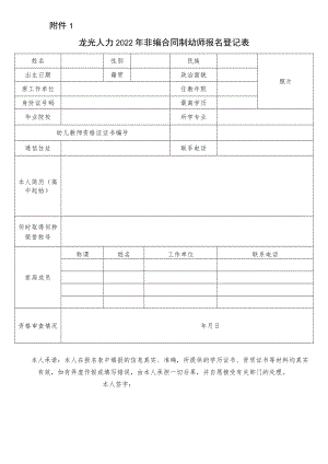 （丰城市）龙光人力2022年非编合同制幼师报名登记表.docx