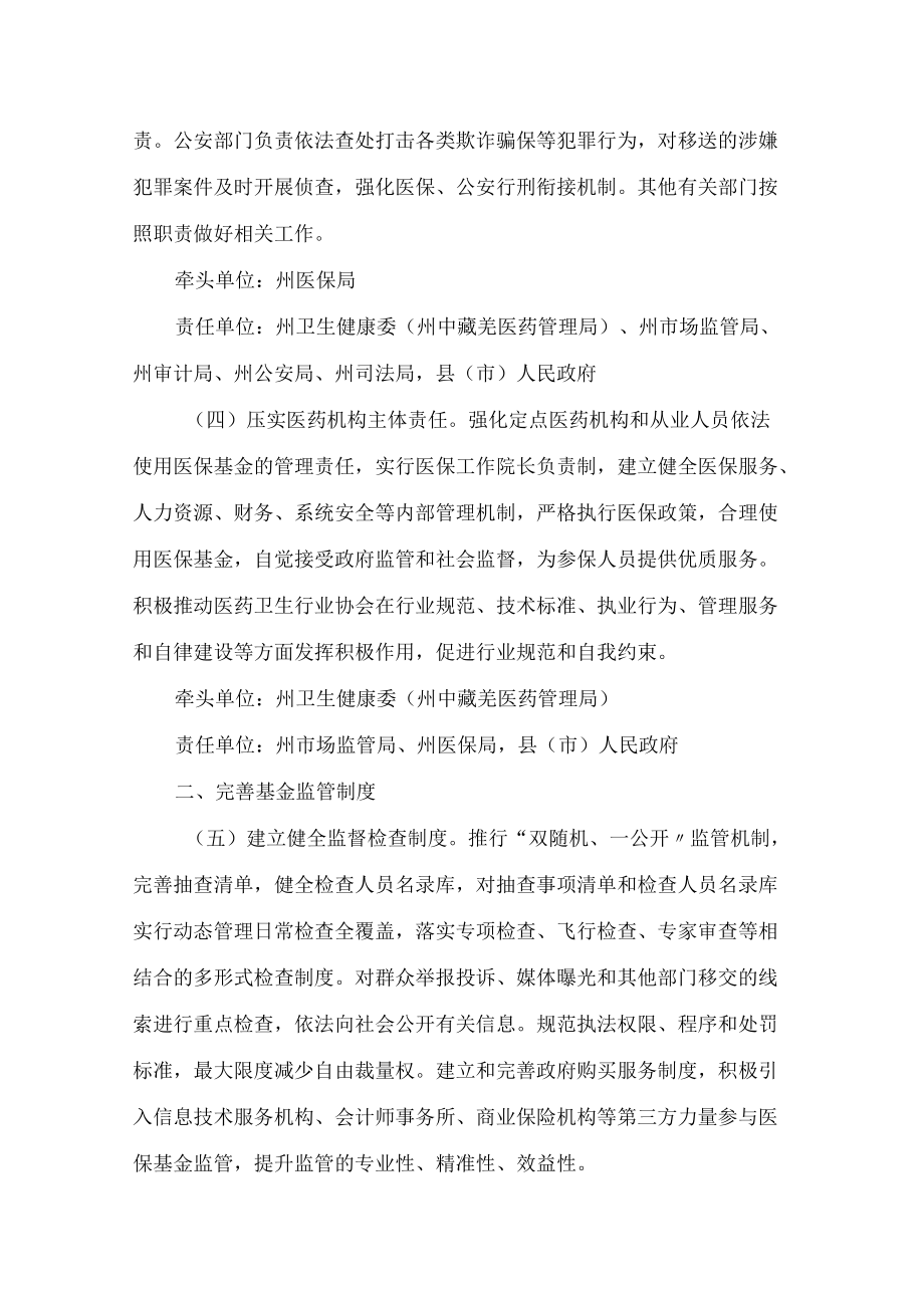 阿坝州人民政府办公室关于印发《阿坝州推进医疗保障基金监管制度体系改革实施方案》的通知.docx_第3页