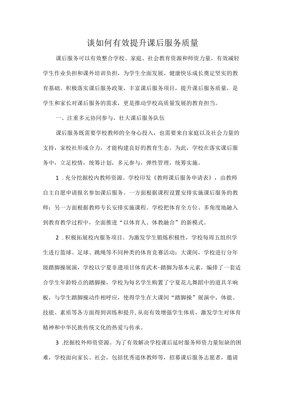 谈如何有效提升课后服务质量.docx_第1页