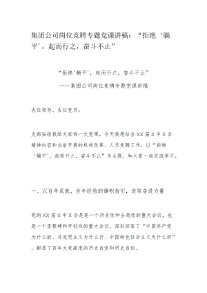 集团公司岗位竞聘专题党课讲稿：“拒绝‘躺平’起而行之奋斗不止”.docx