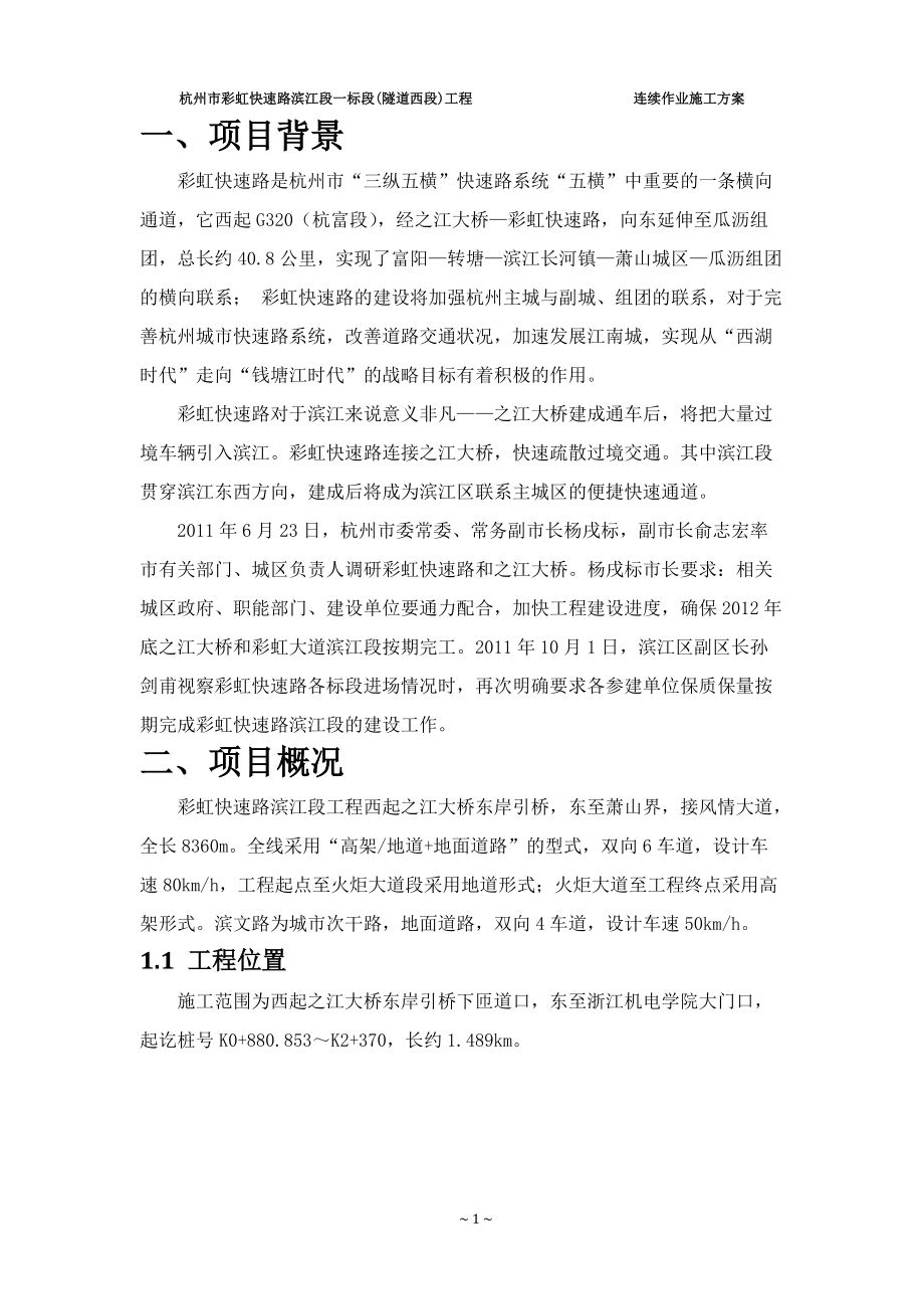 连续作业申施工方案.docx_第3页