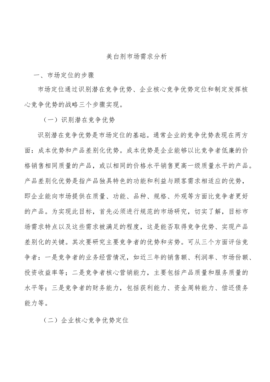 美白剂市场需求分析.docx_第1页