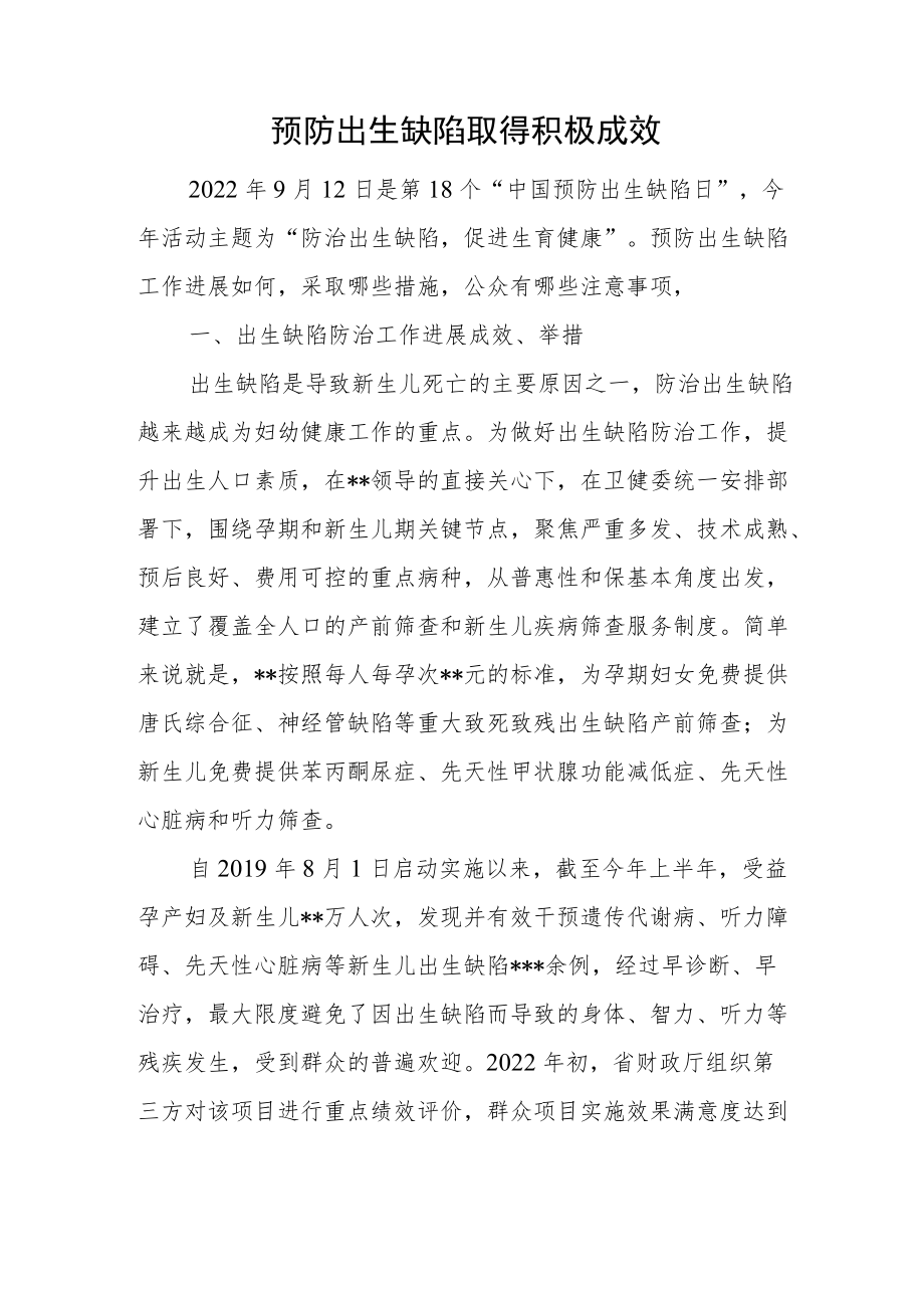 预防出生缺陷取得积极成效及措施.docx_第1页