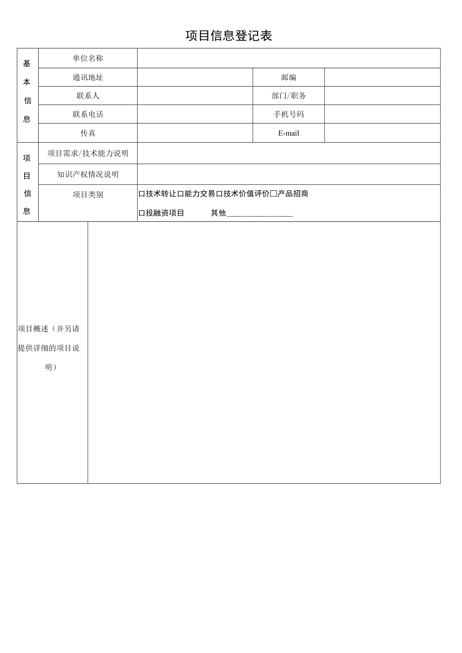 项目信息登记表.docx_第1页