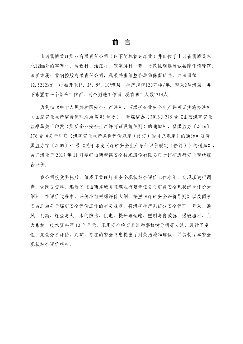 首旺现状安全评价报告.docx_第1页