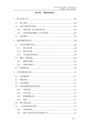 第7章、设备安装及调试、运行(DOC34页).doc