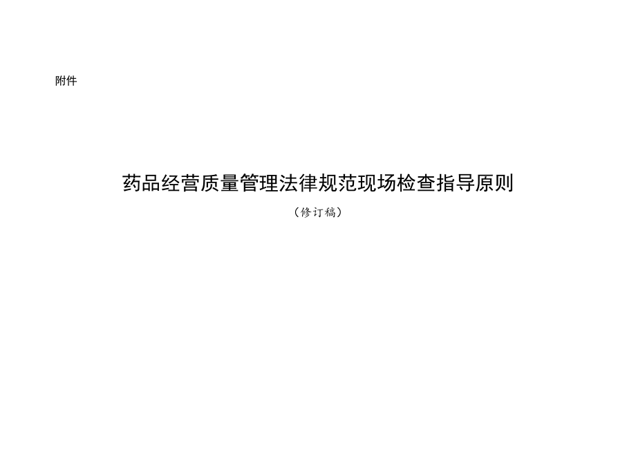 药品经营质量管理规范现场检查指导原则2022.docx_第1页