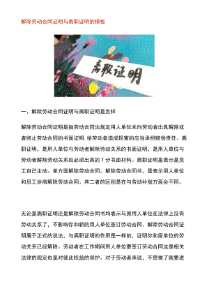 解除劳动合同证明与离职证明的模板.docx