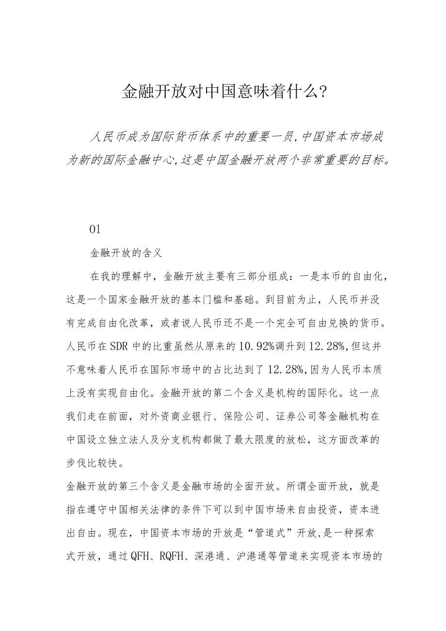 金融开放对中国意味着什么？.docx_第1页