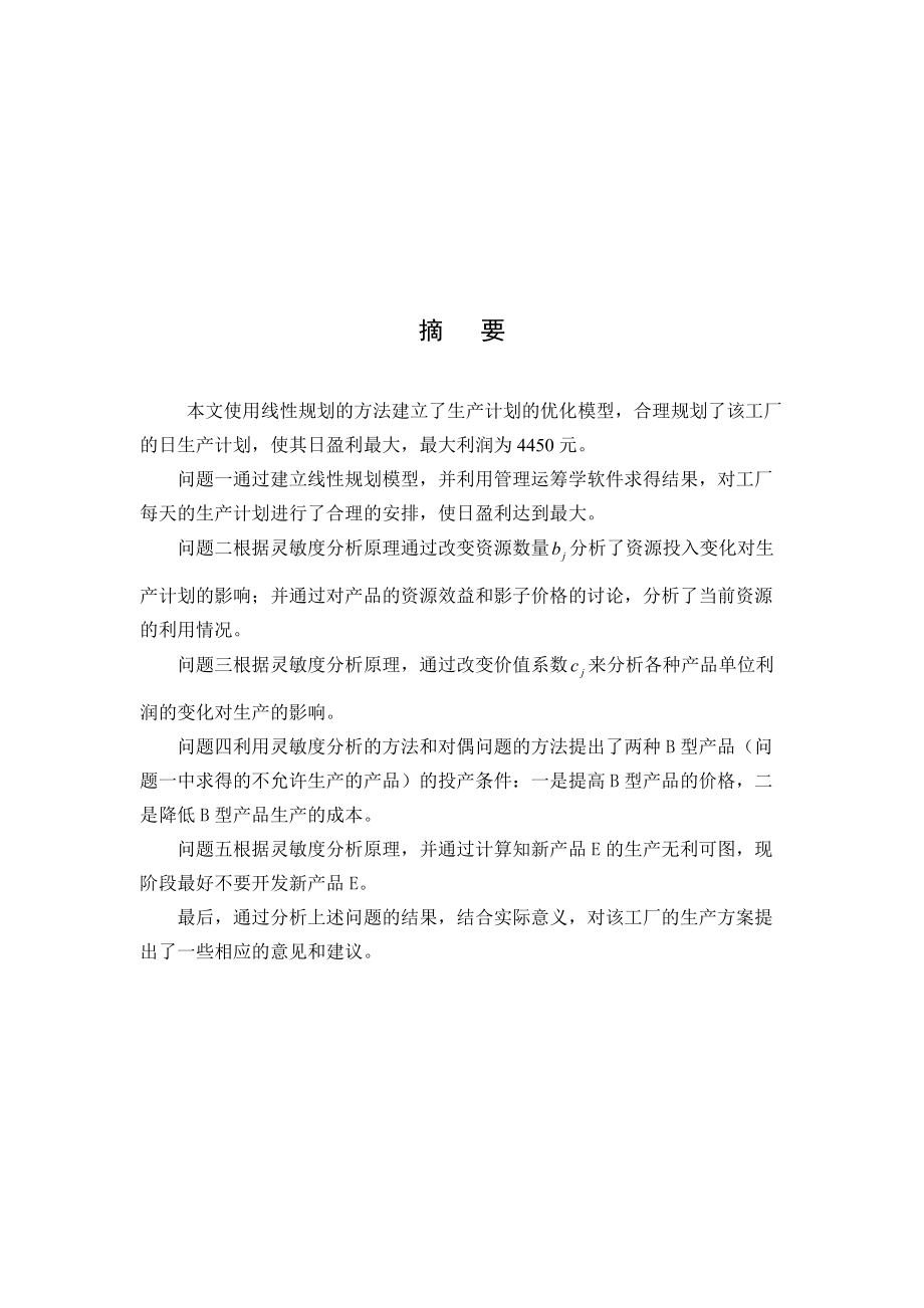 金属罐铸造厂生产计划的优化分析模型介绍.docx_第2页