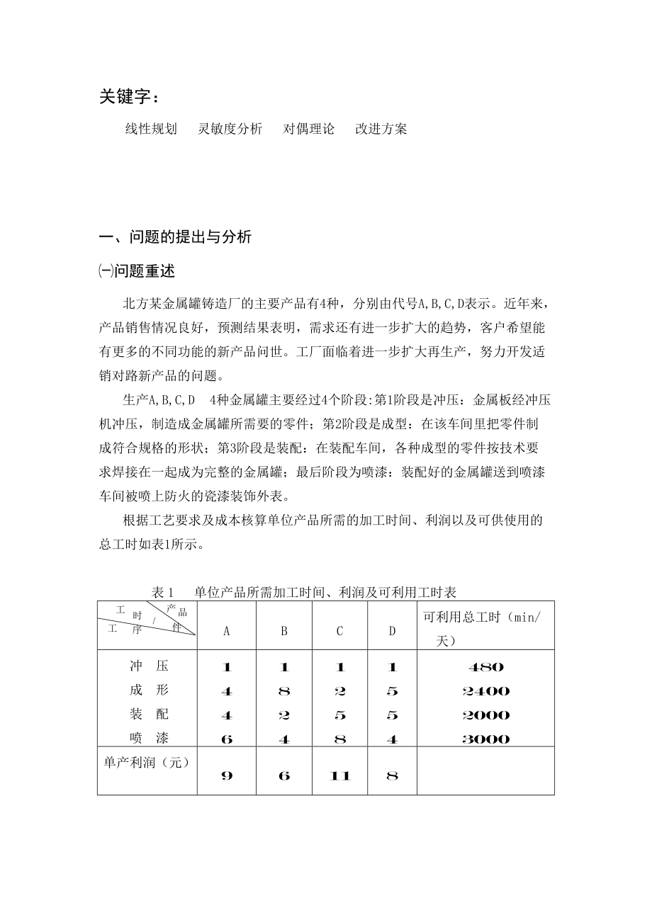 金属罐铸造厂生产计划的优化分析模型介绍.docx_第3页