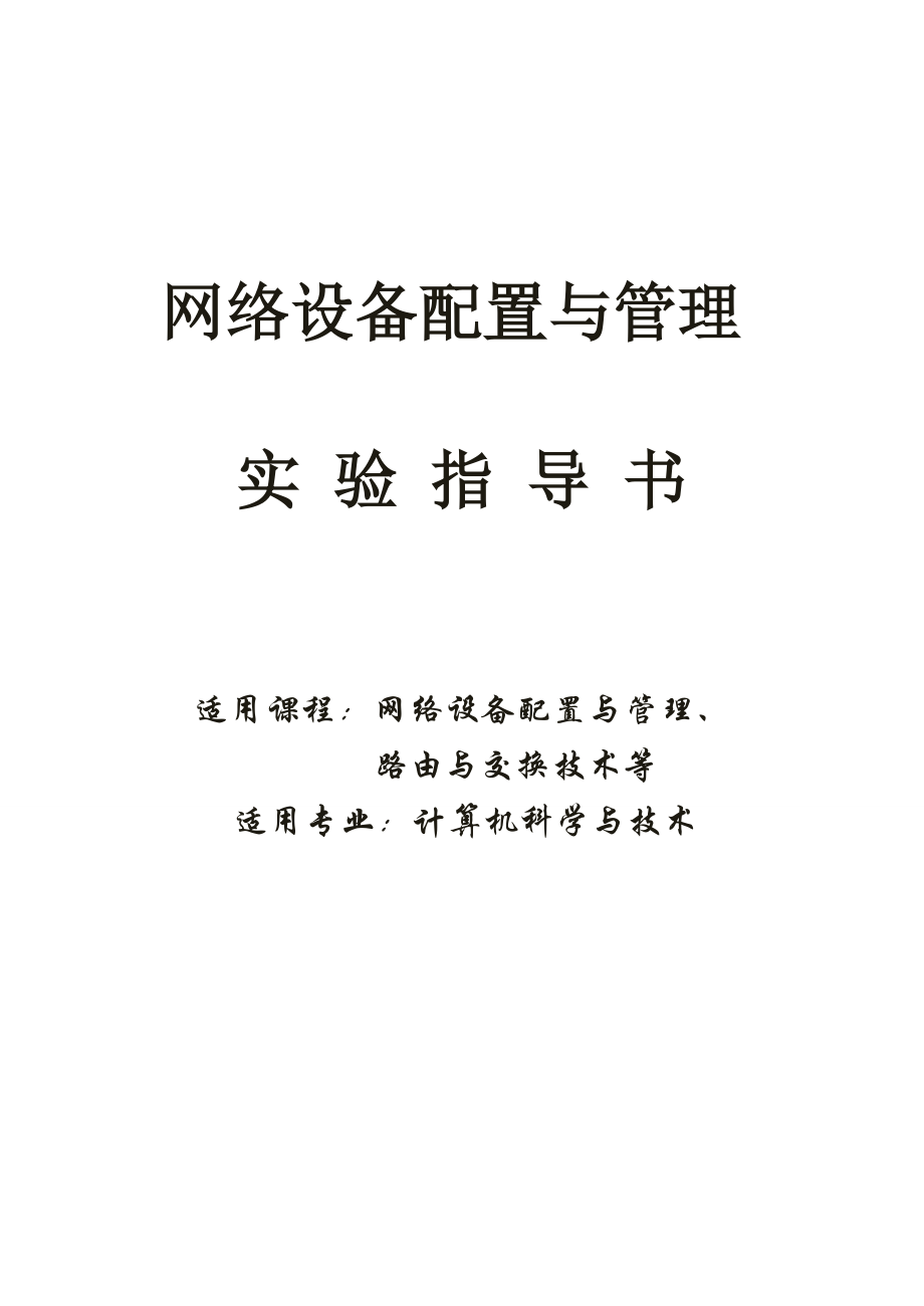 网络设备配置与管理实验指导书.docx_第1页