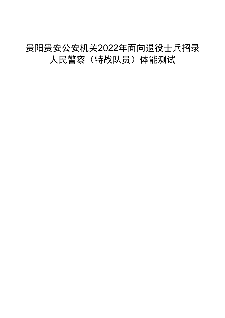 贵阳贵安公安机关2022年面向退役士兵招录人民警察特战队员体能测试考生安全责任承诺书.docx_第1页