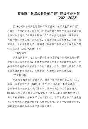 石排镇“教师成长阶梯工程”建设实施方案.docx