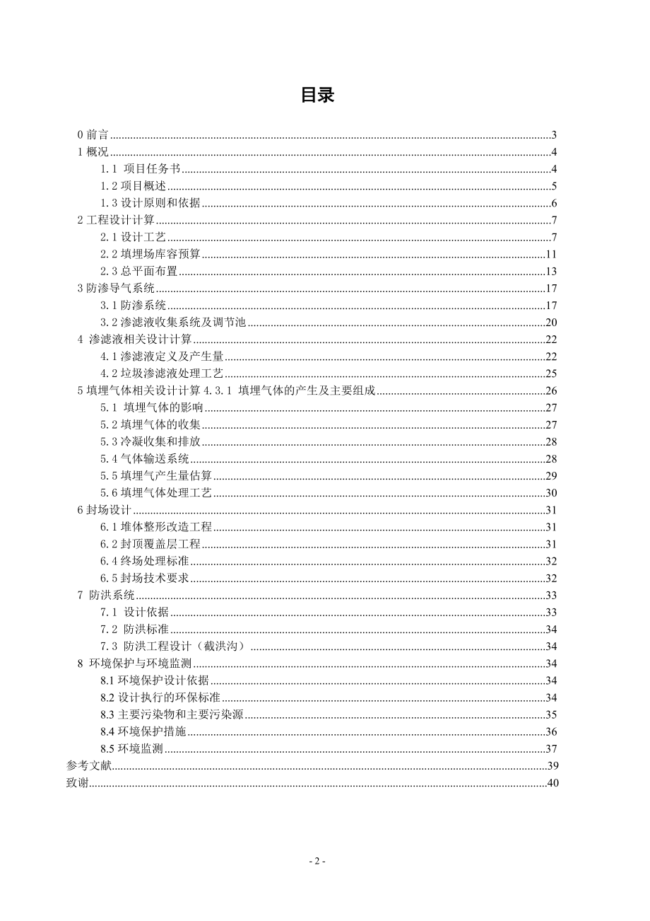 某市生活垃圾卫生填埋处理工艺方案设计课程设计.docx_第2页