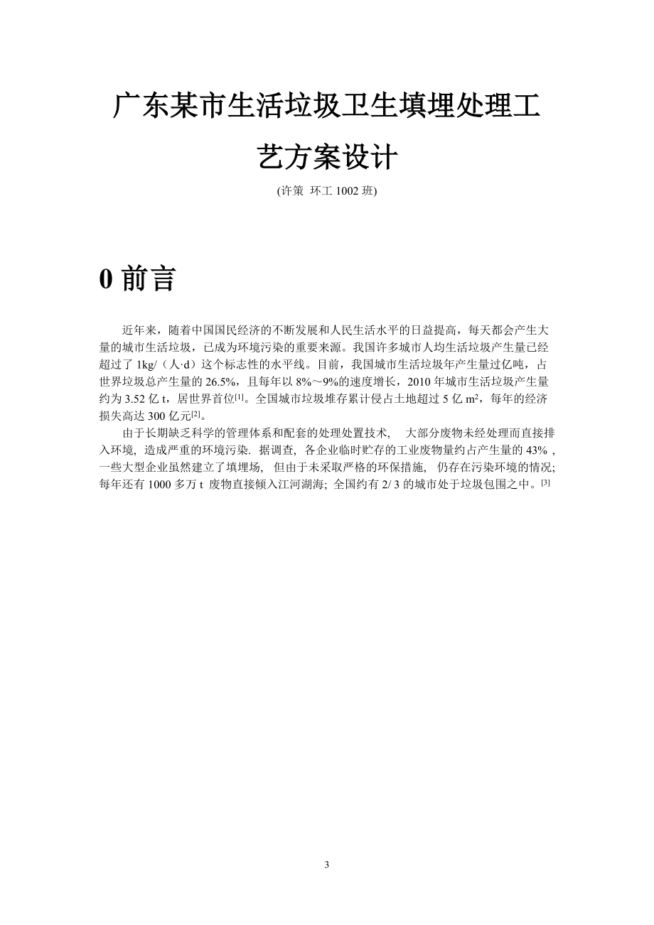 某市生活垃圾卫生填埋处理工艺方案设计课程设计.docx_第3页