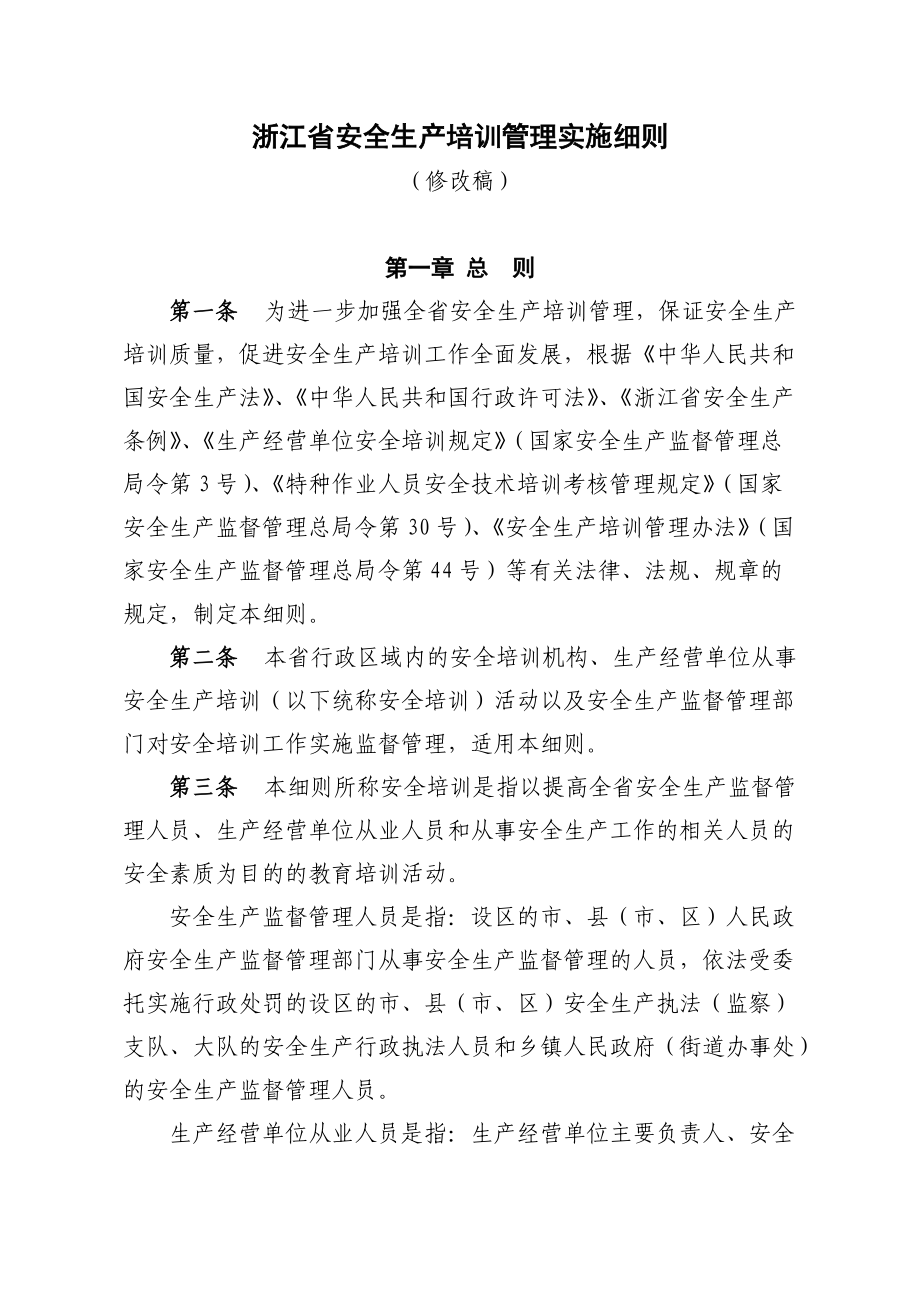 浙江省安全生产培训管理实施细则.docx_第1页