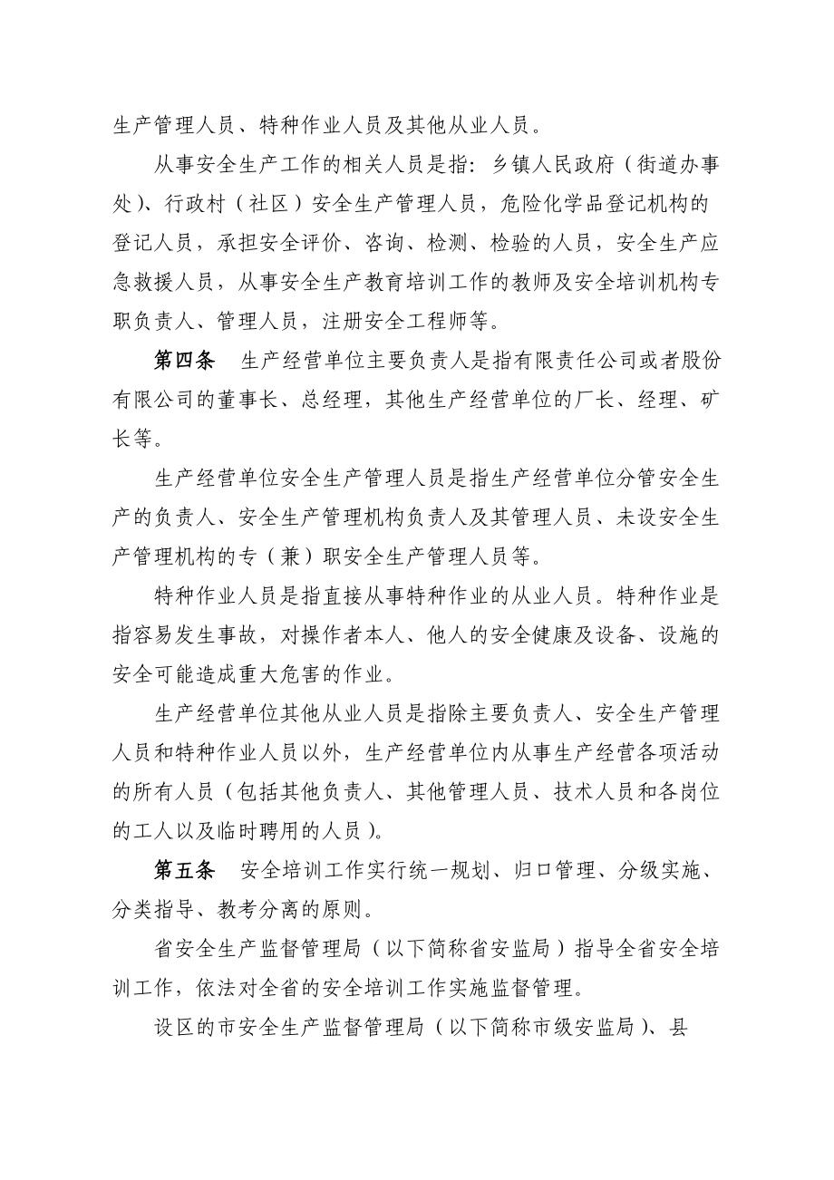 浙江省安全生产培训管理实施细则.docx_第2页