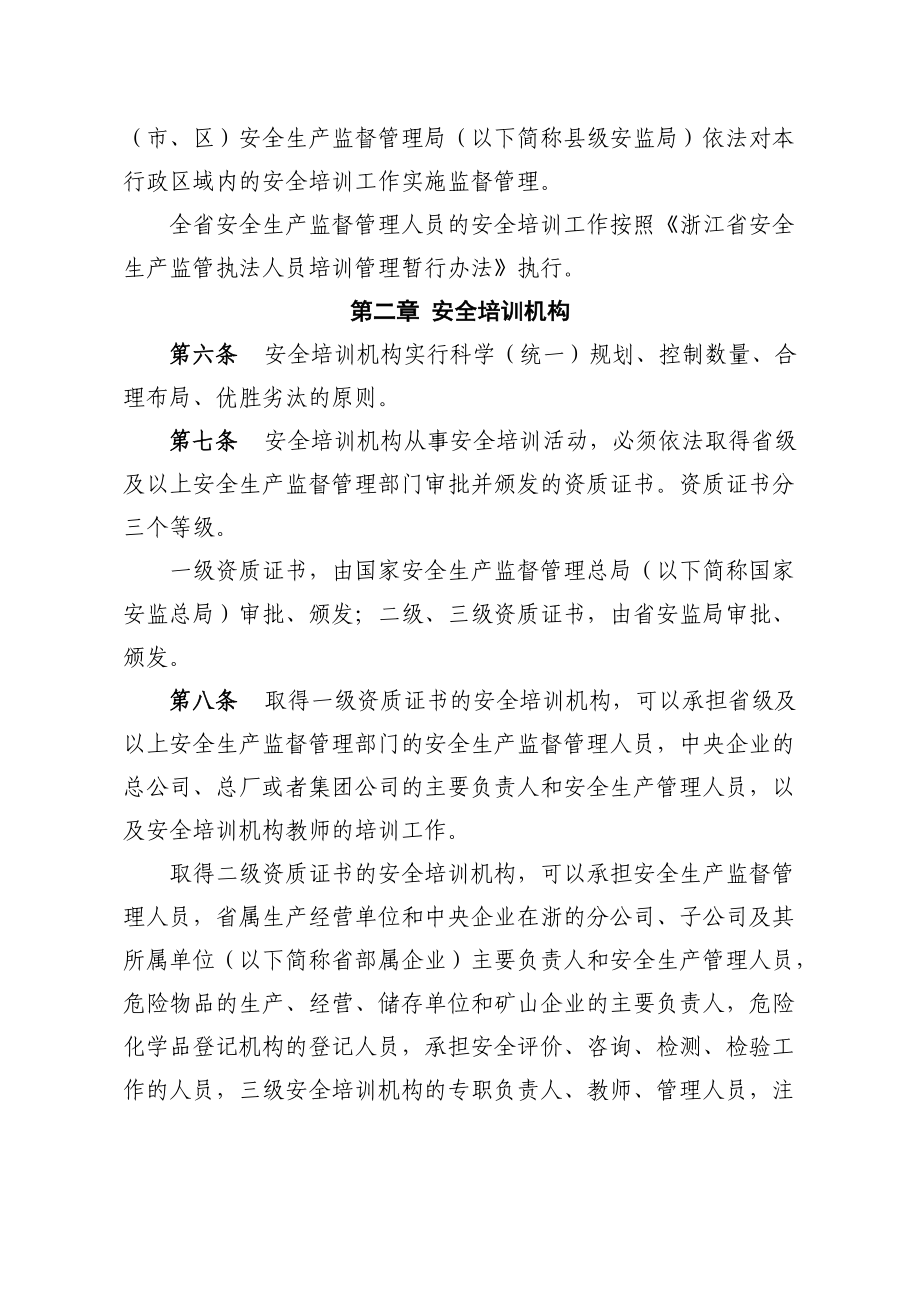 浙江省安全生产培训管理实施细则.docx_第3页