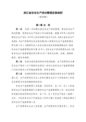 浙江省安全生产培训管理实施细则.docx