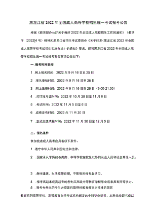 黑龙江省2022年全国成人高等学校招生统一考试报考公告.docx