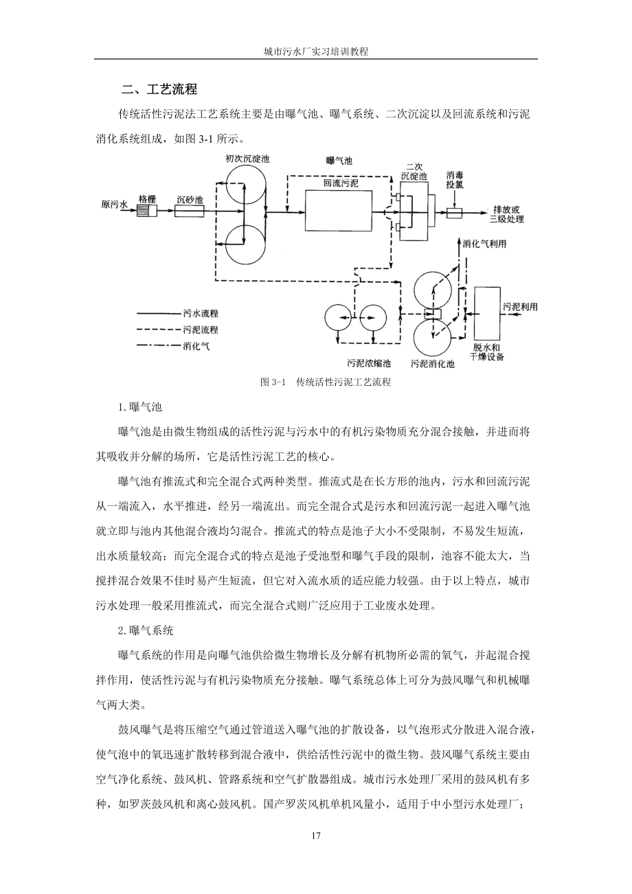 第三章城市污水处理典型工艺流程(DOC53页).doc_第2页